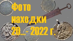 Фото находки 20 .. - 2022 г.