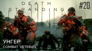 Death Stranding прохождение PS4 #20: Клиффорд Унгер.