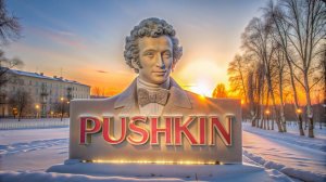 А.С.Пушкин! Деревня.