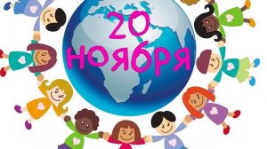 Всемирный День ребенка, 20 Ноября, красивое видео поздравление