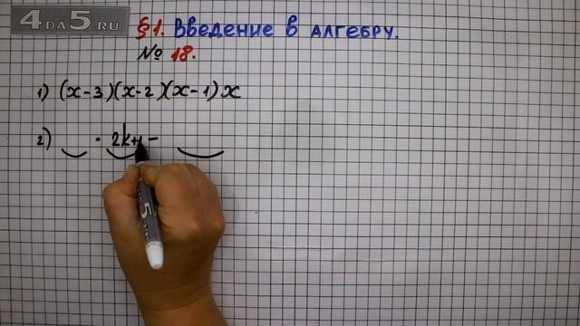 Упражнение № 18 – ГДЗ Алгебра 7 класс – Мерзляк А.Г., Полонский В.Б., Якир М.С.