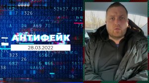 АнтиФейк. Выпуск от 28.03.2022