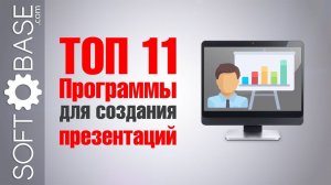 ТОП 11  Программы для создания презентаций