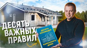 10 ВАЖНЫХ правил каркасного дома | Как построить КАРКАСНЫЙ ДОМ | Реальная стройка