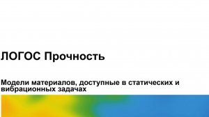 Логос 5.3.23: Модели материалов, доступные в статических и вибрационных задачах