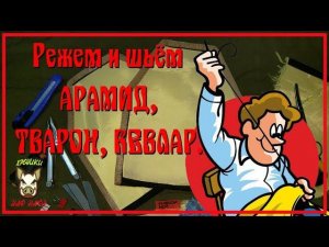 Как резал арамид (кевлар, тварон), подгонял под плиты Гранит 5А