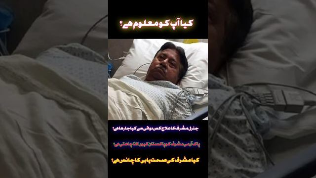 When will Pervez Musharraf come to Pakistan|Disease of Musharraf |Which medicine use Musharraf|#obs