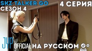 SKZ-TALKER GO! Сезон 4 | Эп. 4 LE GALA DES PIÈCES JAUNES [Озвучка Лобанов]