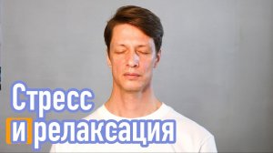 Стресс и релаксация.  Компрессия - декомпрессия