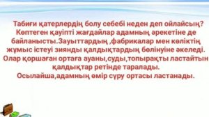 Дүниетану 3-сынып 30-сабақ Табиғи ортада қандай қауіп-қатерлер бар?