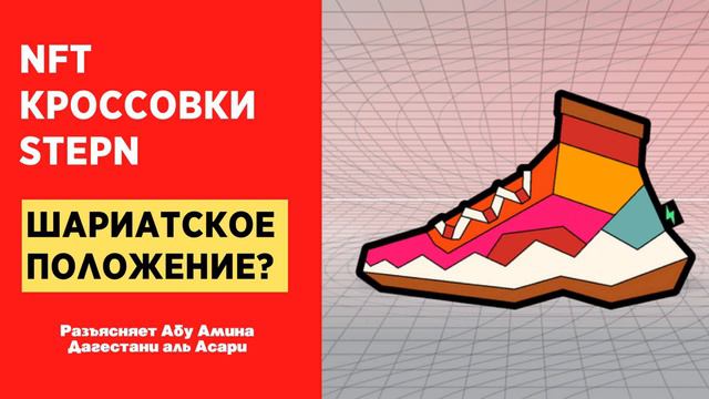 NFT КРОССОВКИ STEPN| ВЗГЛЯД ИСЛАМА