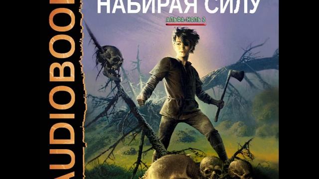 Слушать книгу альфа ноль