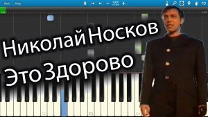 Николай Носков - Это Здорово (на пианино Synthesia)