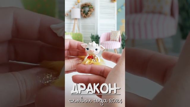 ❤ДРАКОН СИМВОЛ НОВОГО ГОДА 2024 ❤ миниатюрная кукла, миниатюра,  #art #diy  #craft #handmade #драко