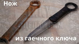 Изготовление ножа из ржавого гаечного ключа