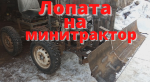 Лопата на минитрактор. Гусеничный минитрактор из Нивы. Часть 8.