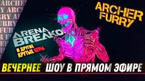 СТРИМ АРЧЕРА - Arena Breakout Infinite ИЛИ ЧТО-ТО ЕЩЕ