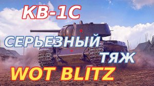 WoT Blitz. Один из первых тяжелых танков ветки СССР - это КВ-1С. Серьезный тяж