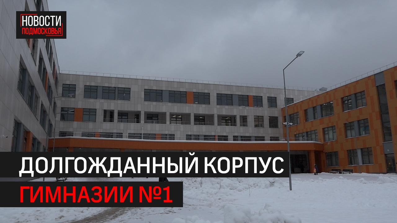 Депутат Мособлдумы Владимир Шапкин оценил работу нового корпуса гимназии  №1 в Балашихе