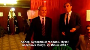 Адлер.  Курортный городок.  Музей восковых фигур. 29 Июня 2013 г.