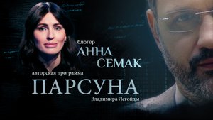 О ЛЖИ, «ДУХОВНОЙ ИНВАЛИДНОСТИ» И ВОЗВРАЩЕНИИ К БОГУ. ПАРСУНА АННЫ СЕМАК