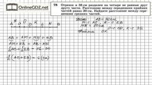 Задание № 78 — Геометрия 7 класс (Атанасян)
