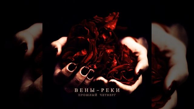 Вены-реки смотреть онлайн