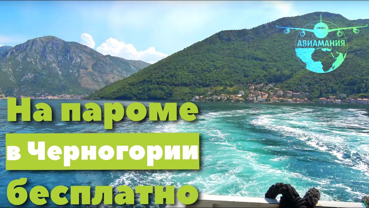 МОНТЕНЕГРО: Паромная переправа в Черногории #12 #Авиамания