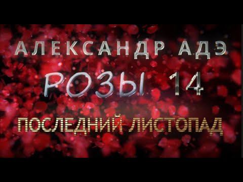 Александр Адэ "Последний листопад" (Розы 14)