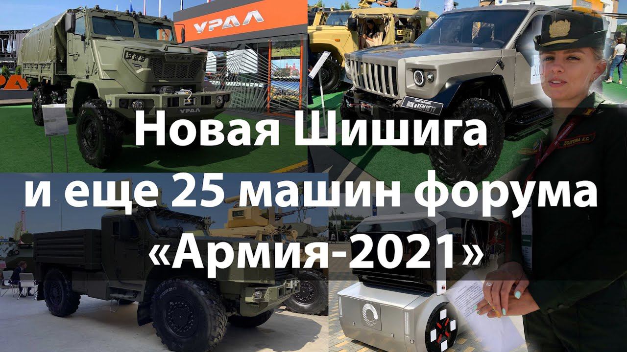 Новая «Шишига» и еще 25 крутых колесных машин форума «Армия-2021» смотреть онлайн