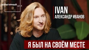 IVAN: "Я был на своём месте" | Культурный шок | 2 сезон | 11 выпуск | ИзолентаLive