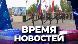 Новости Волгограда и области 23.05.2022 20-00.mp4