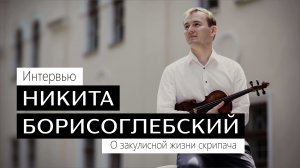 ИНТЕРВЬЮ с «Золотой скрипкой России» — Никита БОРИСОГЛЕБСКИЙ