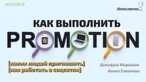 Как выполнить промоушен компании | Где искать партнеров