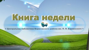 Обзор книги Робина Шарма Монах, который продал свой феррари.mp4