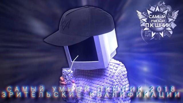 САМЫЙ УМНЫЙ ПКШНИК - ЗРИТЕЛЬСКИЕ КВАЛИФИКАЦИИ