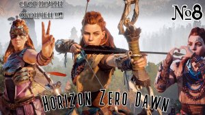 Horizon Zero Dawn №8