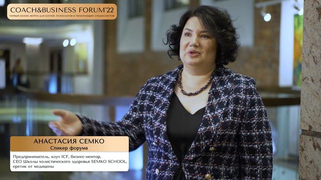 АНАСТАСИЯ СЕМКО на COACH&BUSINESS FORUM'22 | Интервью спикера