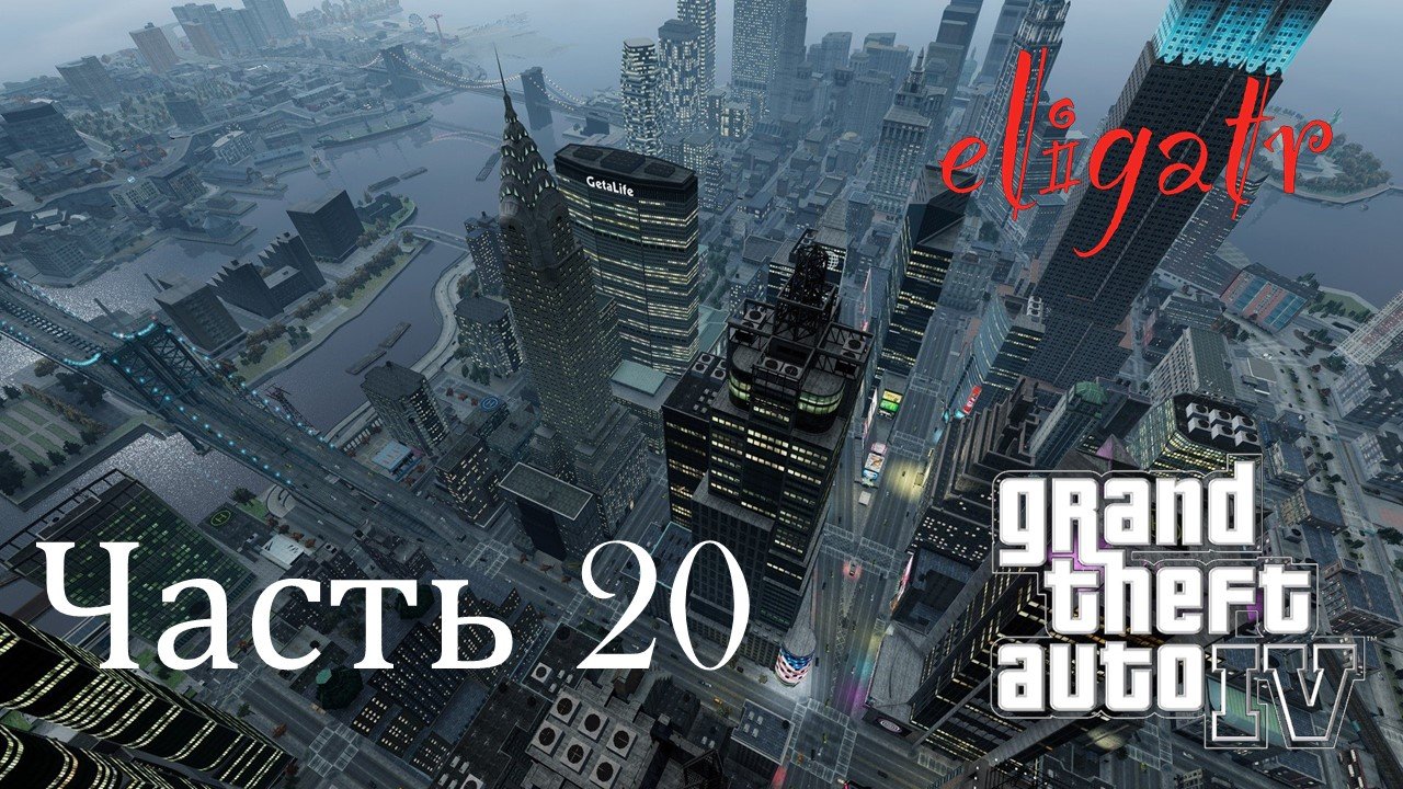 GTA IV. Часть 20. Прохождение игры.