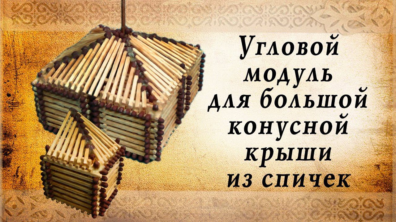 Угловой модуль для большой конусной крыши из спичек смотреть онлайн