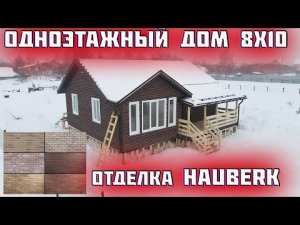 Обзор одноэтажного каркасного дома Селигер 8х10