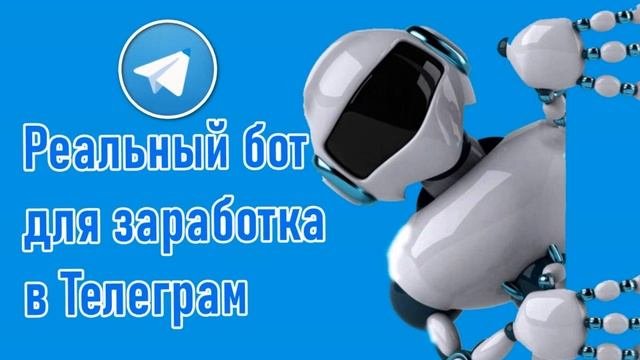 Реальный бот. Реальный бот