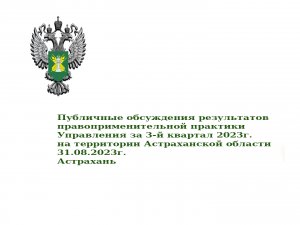 Публичные обсуждения результатов правоприменительной практики на территории Астраханской области в I