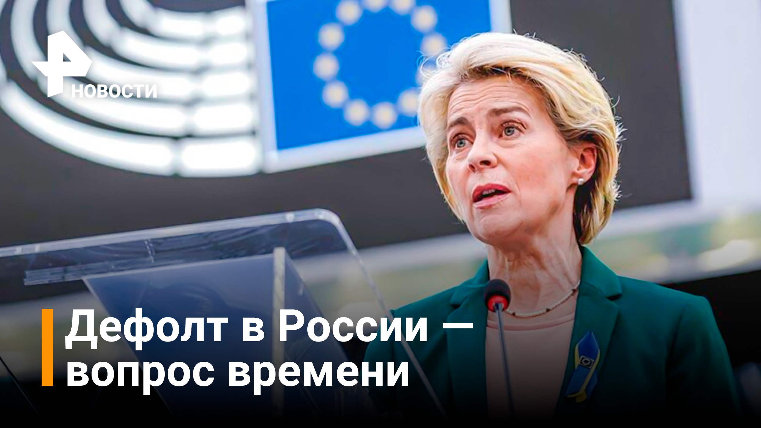Глава Еврокомиссии напугала Россию дефолтом / РЕН Новости
