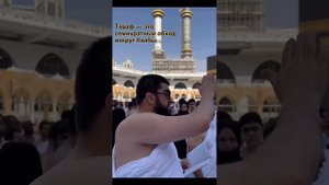 Порядок совершения Умры #умра2023#бурактур#хазраты#рамадан#
