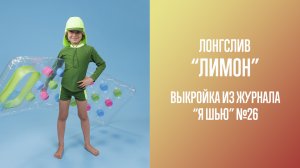 Лонгслив "ЛИМОН". Журнал "Я шью" №26