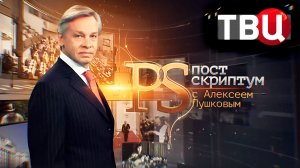 Главное о встрече Путина и Лукашенко | За что наградили Зеленского? / Постскриптум. 08.04.23