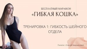 ПИЛАТЕС МАРАФОН "ГИБКАЯ КОШКА" ТРЕНИРОВКА 1