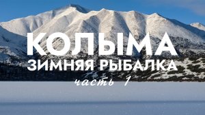 КОЛЫМА. Зимняя рыбалка. ЗОЛОТАЯ ОСЕНЬ. -30 в октябре! ЧАСТЬ 1