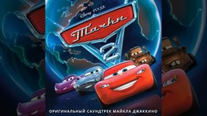 Полная песня тачек 2